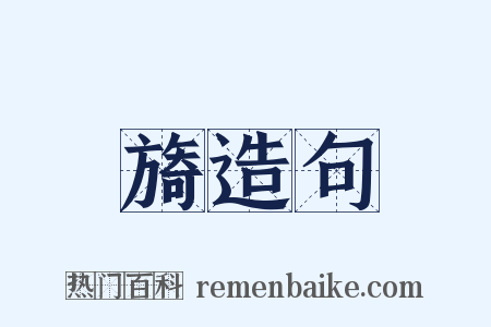 旖造句是什么意思的图片